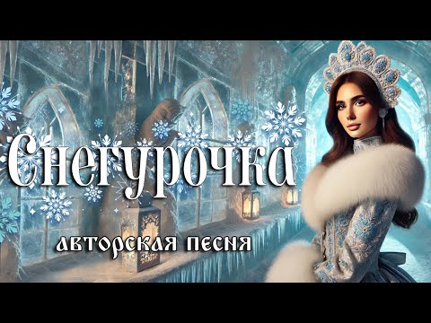 Видео: Снегурочка (Морозный князь) (Авторская песня) - Музыкальный Клип
