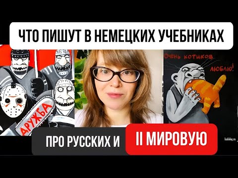 Видео: Что пишут в немецких учебниках про II Мировую