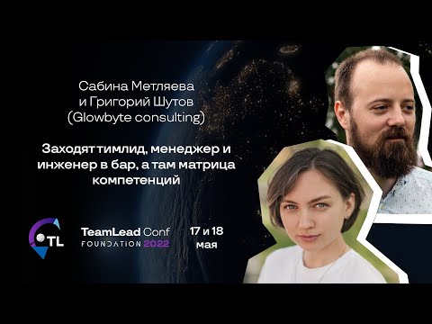 Видео: Заходят тимлид, менеджер и инженер в бар, а там матрица компетенций/ Сабина Метляева, Григорий Шутов