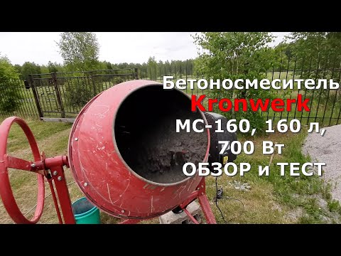 Видео: Обзор Бетоносмесителя  KRONWERK  МС 160 л, 700 Вт .