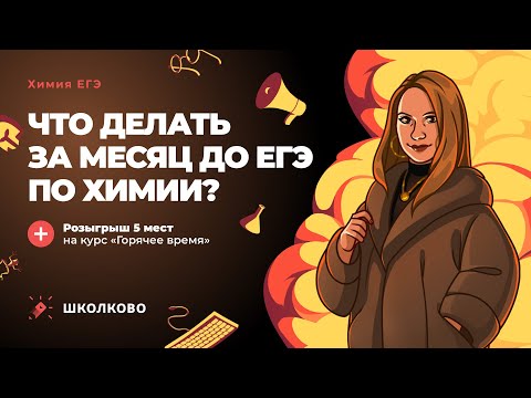 Видео: Что делать за месяц до ЕГЭ по химии?| Розыгрыш