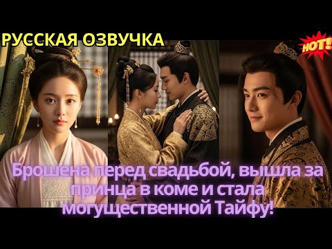 Видео: Брошена перед свадьбой, вышла за принца в коме и стала могущественной Тайфу!