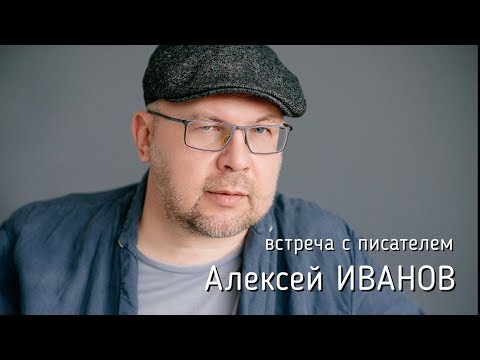 Видео: Алексей Иванов: встреча с читателями