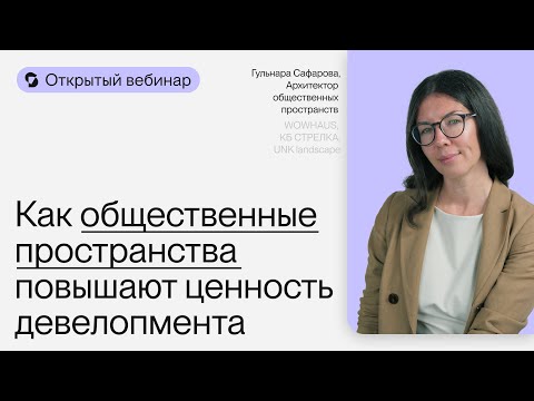 Видео: Открытый вебинар | Как дворы и общественные пространства повышают ценность девелопмента