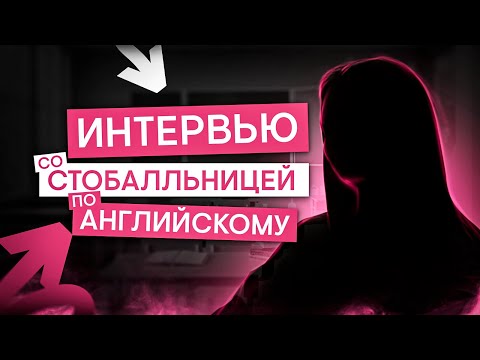 Видео: Интервью со стобалльницей | Английский язык с Региной Брайт | ЕГЭ 2025 | СМИТАП