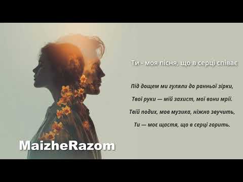 Видео: MaizheRazom -Ти моя пісня, що в серці співає(Lyric Video)