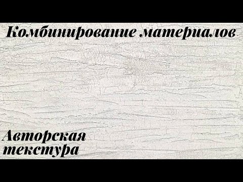 Видео: Комбинация декоративной штукатурки. Авторская текстура.