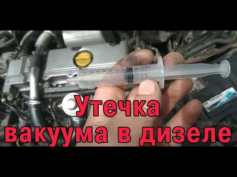 Видео: Как найти утечку вакуума в дизеле