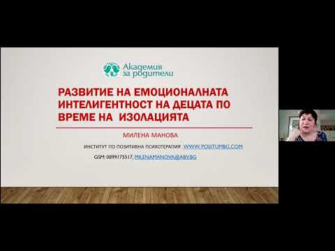 Видео: Как да развием емоционалната интелигентност на детето?
