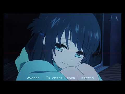 Видео: Avadon - Ты сияешь ярко ( slowed )