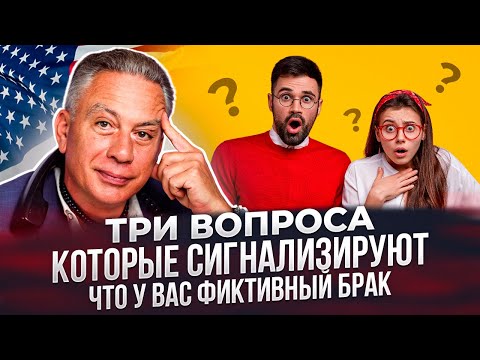 Видео: Фиктивный брак в США. Легко вычислить