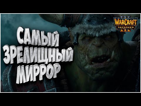 Видео: Самый зрелищный миррор: Lyn (Orc) vs Fly100% (Orc) Warcraft 3 Reforged