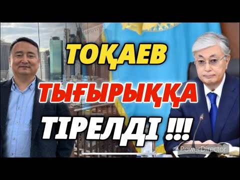 Видео: ТОҚАЕВ ТЫҒЫРЫҚҚА ТІРЕЛДІ!!! Serikzhan BILASH