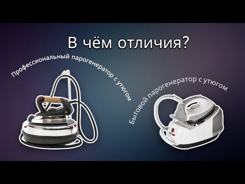 Видео: В чём отличия профессионального и бытового парогенератора с утюгом?
