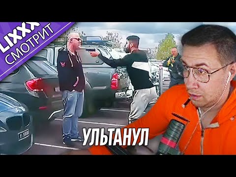 Видео: ЛИКС СМОТРИТ | Разборки на дорогах Америки №2 | "У нас такого нет!"