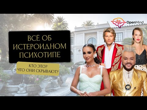 Видео: Истероидный тип личности. Разбор от профайлера || Дмитрий Ходанович
