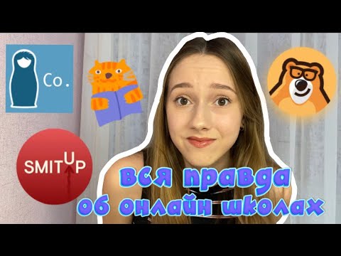 Видео: как выбрать онлайн школу😇🎓 || в какие не стоит идти?? || соточка, иик, смит ап