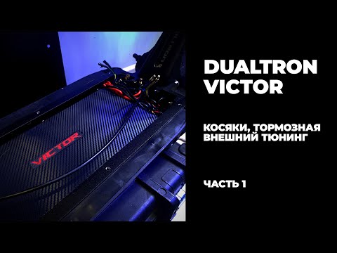 Видео: #Dualtron #Victor - Косяки, тормоза, внешний тюнинг (часть1)