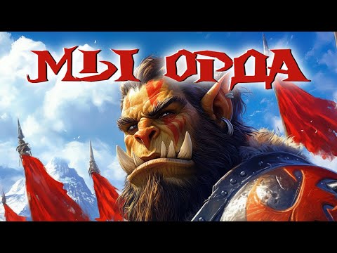 Видео: Владимир Зерг — Мы Орда