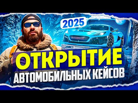 Видео: Открытие автомобильных кейсов 2025 | Кейсы маджестик