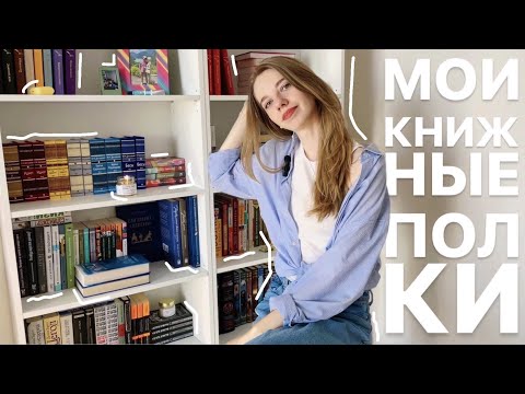 Видео: МОИ КНИЖНЫЕ ПОЛКИ 📚🕯💛  что почитать?