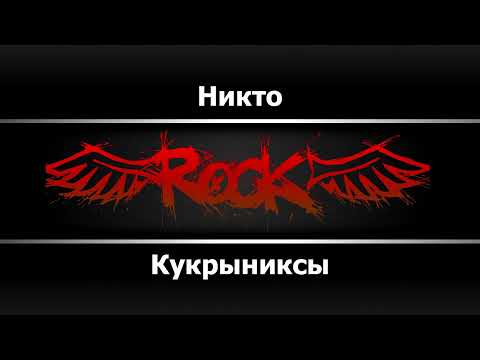 Видео: Кукрыниксы - Никто (Караоке)