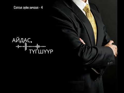 Видео: Сэтгэл зүйн хичээл "Айдас түгшүүр"