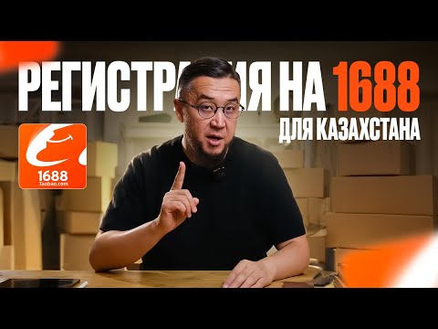 Видео: Регистрация в 1688 для Казахстана
