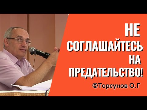 Видео: Не соглашайтесь на предательство! Торсунов лекции