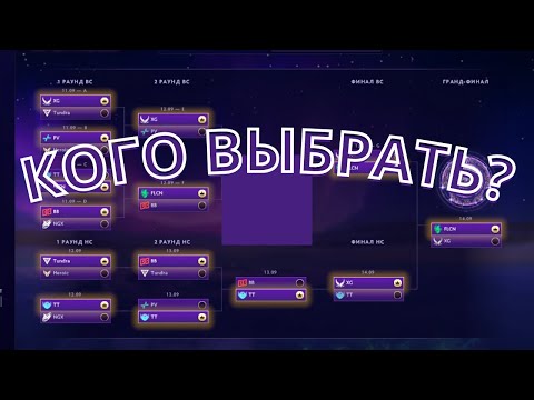 Видео: Кого выбрать в сетке? Прогноз Команд на The International 2025