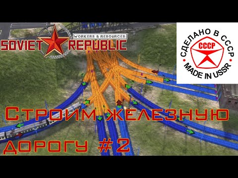 Видео: Строим железную дорогу в Soviet Republic #2
