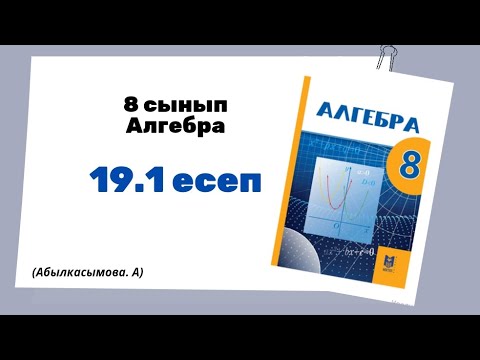 Видео: алгебра 8 сынып Абылкасымова 19.1 есеп. 8 класс 19.1 задача