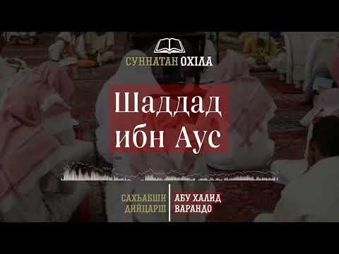 Видео: 11. Шаддад ибн Аус | САХЬАБШИ ДИЙЦАРШ