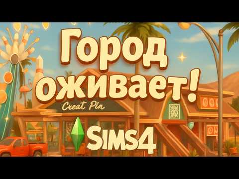Видео: Город оживает! Достраиваю Оазис и начинаю Ньюкрест (Sims 4) #3
