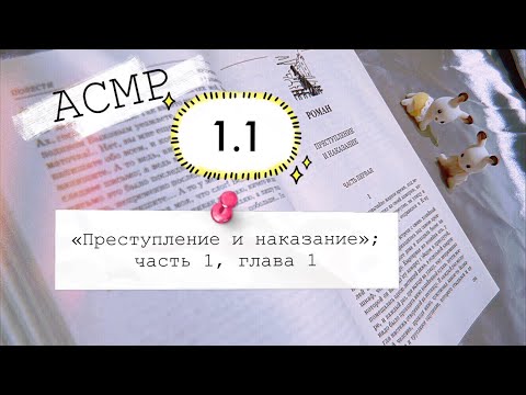 Видео: АСМР «Преступление и наказание»; часть 1, глава 1 | Шёпот