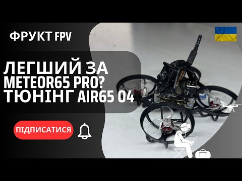 Видео: Betafpv Meteor65 Pro – облегшуємо до майже Air65 | O4 Air Unit