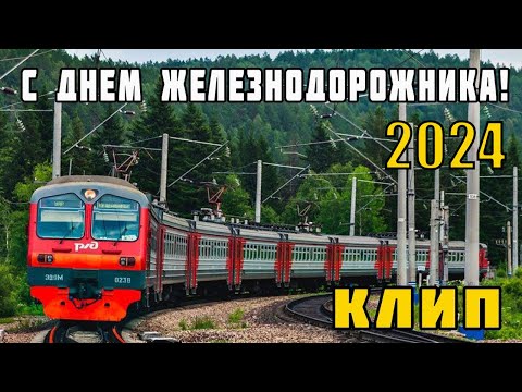 Видео: Клип ко Дню Железнодорожника 2024