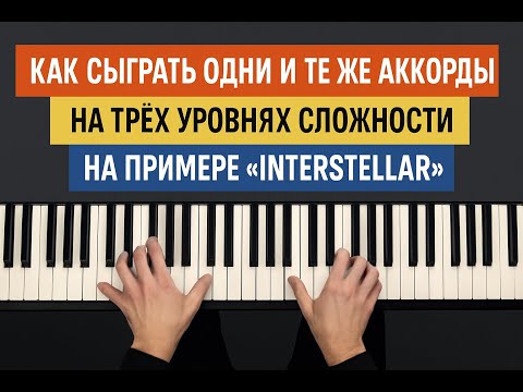 Видео: Как сыграть одни и те же аккорды на 3 уровнях сложности: на примере «Interstellar».