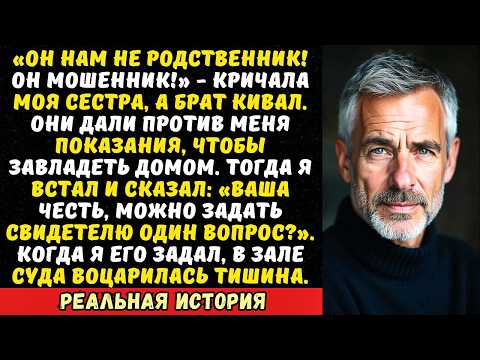 Видео: Вся семья отказалась от меня на суде. Тогда я попросил у судьи разрешения задать один вопрос…