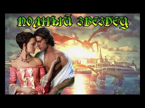 Видео: ЛЮБОВНОЕ ФЭНТЕЗИ / ПОЛНЫЙ ЗВЕЗДЕЦ