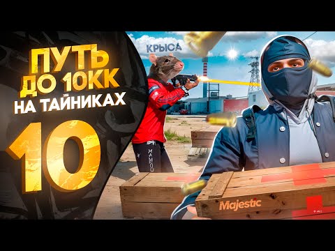 Видео: ВСТРЕТИЛ КРЫСУ НА ТАЙНИКАХ. 10 МЛН$ на ТАЙНИКАХ #10 на Majestic RP