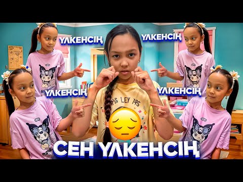 Видео: СЕН ҮЙДІҢ ҮЛКЕНІСІҢ👀🤦🏻‍♀️/БЕРЕ САЛСАЙ😞🎥