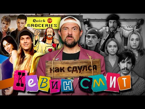 Видео: Весь Кевин Смит. От гениального, до того что сейчас.