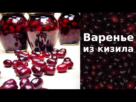 Видео: Варенье из кизила на зиму