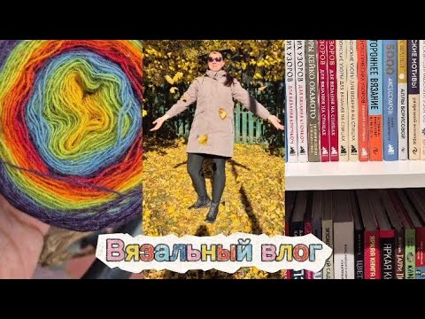 Видео: Вязальный влог🍁что нового на спицах 🍂 навожу порядок в инструментах 🫰новая пряжа 