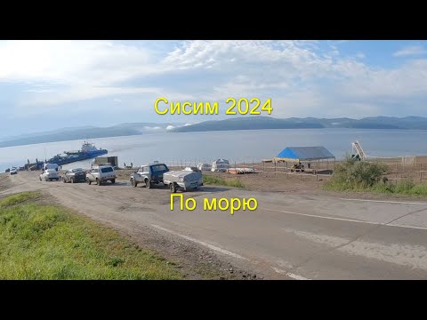 Видео: Сисим 2024. Часть 8. По морю