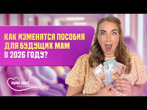 Видео: Как изменятся суммы пособий для будущих мам в 2026 году?