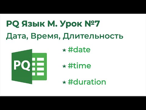 Видео: Power Query Язык М №7. Дата, время, длительность и прочее(date, datetime, time, datetimezone)