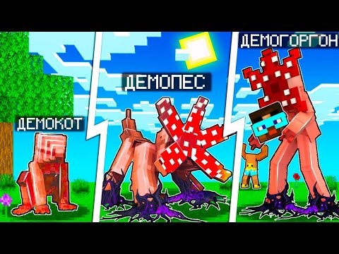 Видео: 😨 Майнкрафт но ДЕМОГОРГОН Не Перестаёт Эволюционировать!