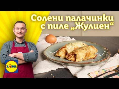 Видео: Солени палачинки с пиле „Жулиен“ по рецепта на… 🤗 | Готви с Lidl | Lidl Bulgaria